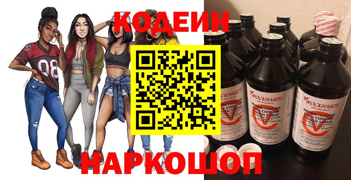Codein Purple Drank  Вход с VPN  Кодеиновый сироп Lean напиток Lean (лин)  Аша 